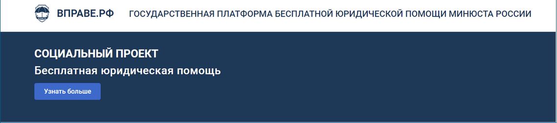 Государственная платформа бесплатной юридической помощи минюста России.