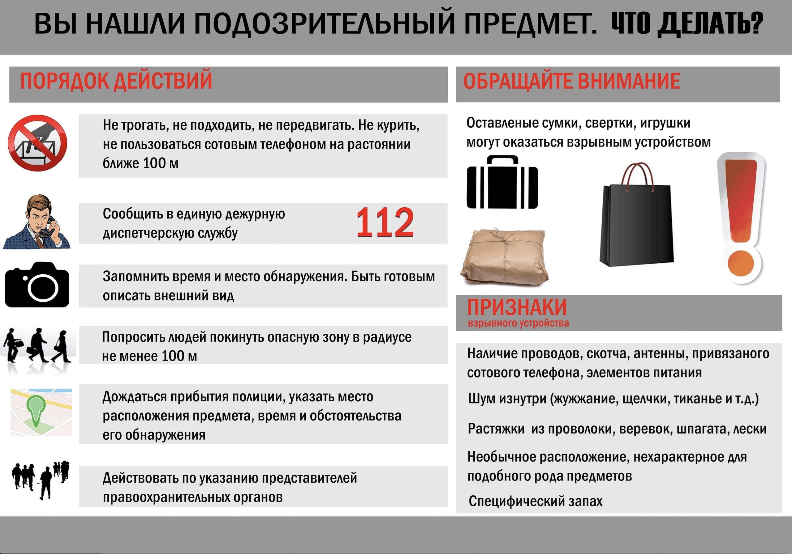 Памятка действий при обнаружении подозрительного предмета.